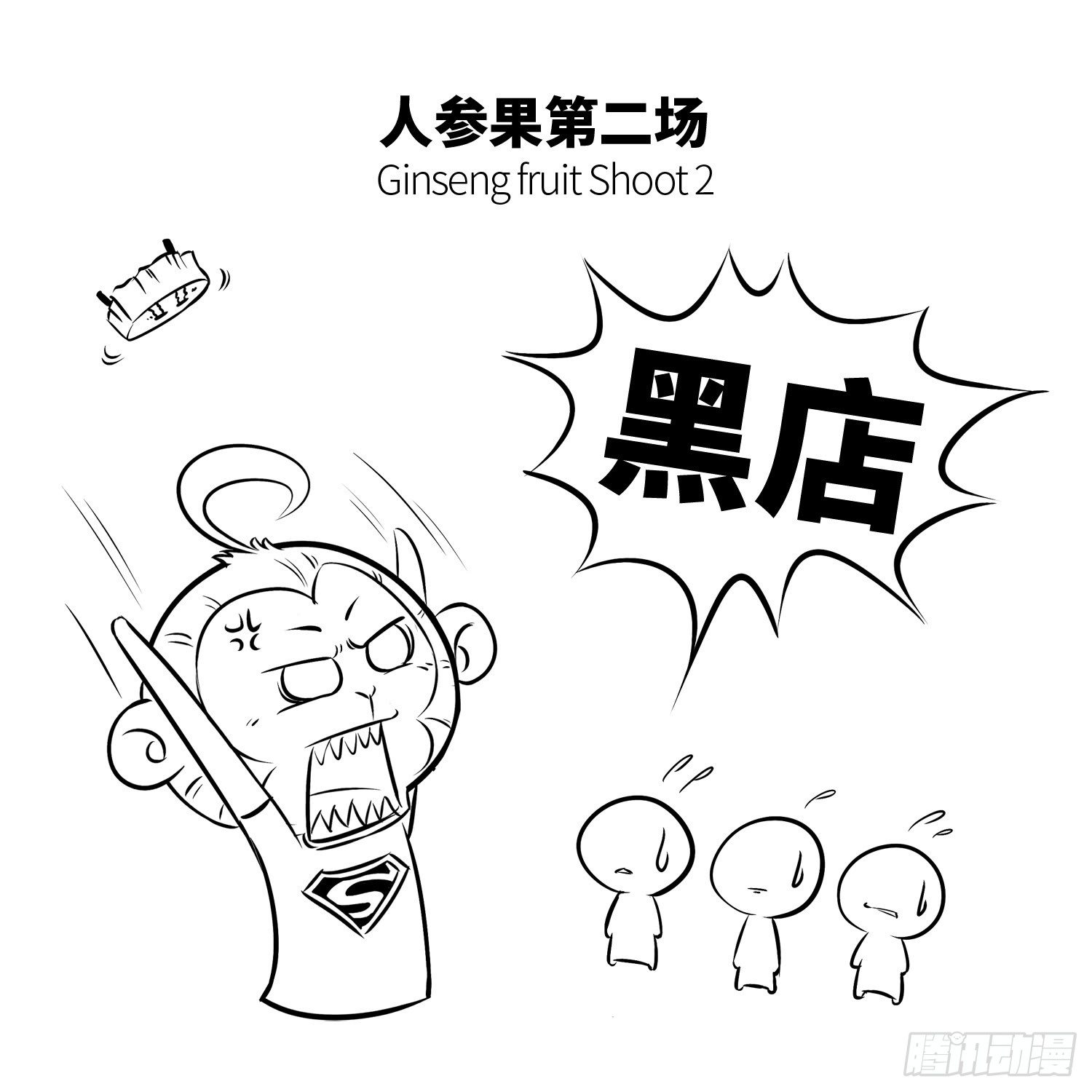 《西游记事本》第十八集 人参果（下） 第2页