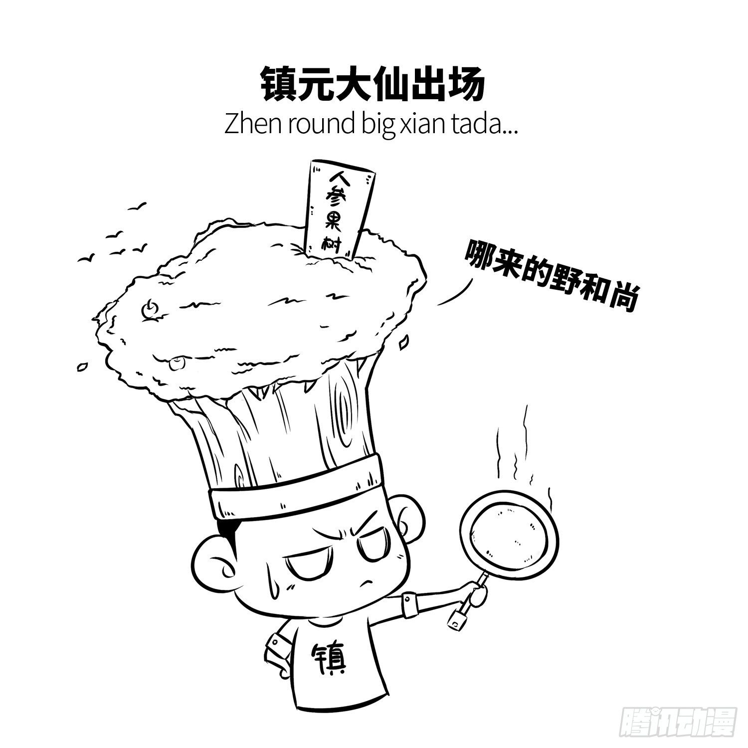 《西游记事本》第十八集 人参果（下） 第5页