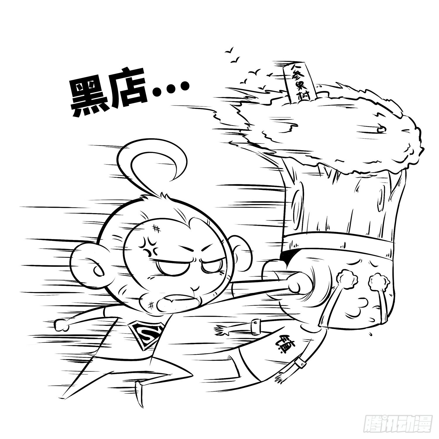 《西游记事本》第十八集 人参果（下） 第6页
