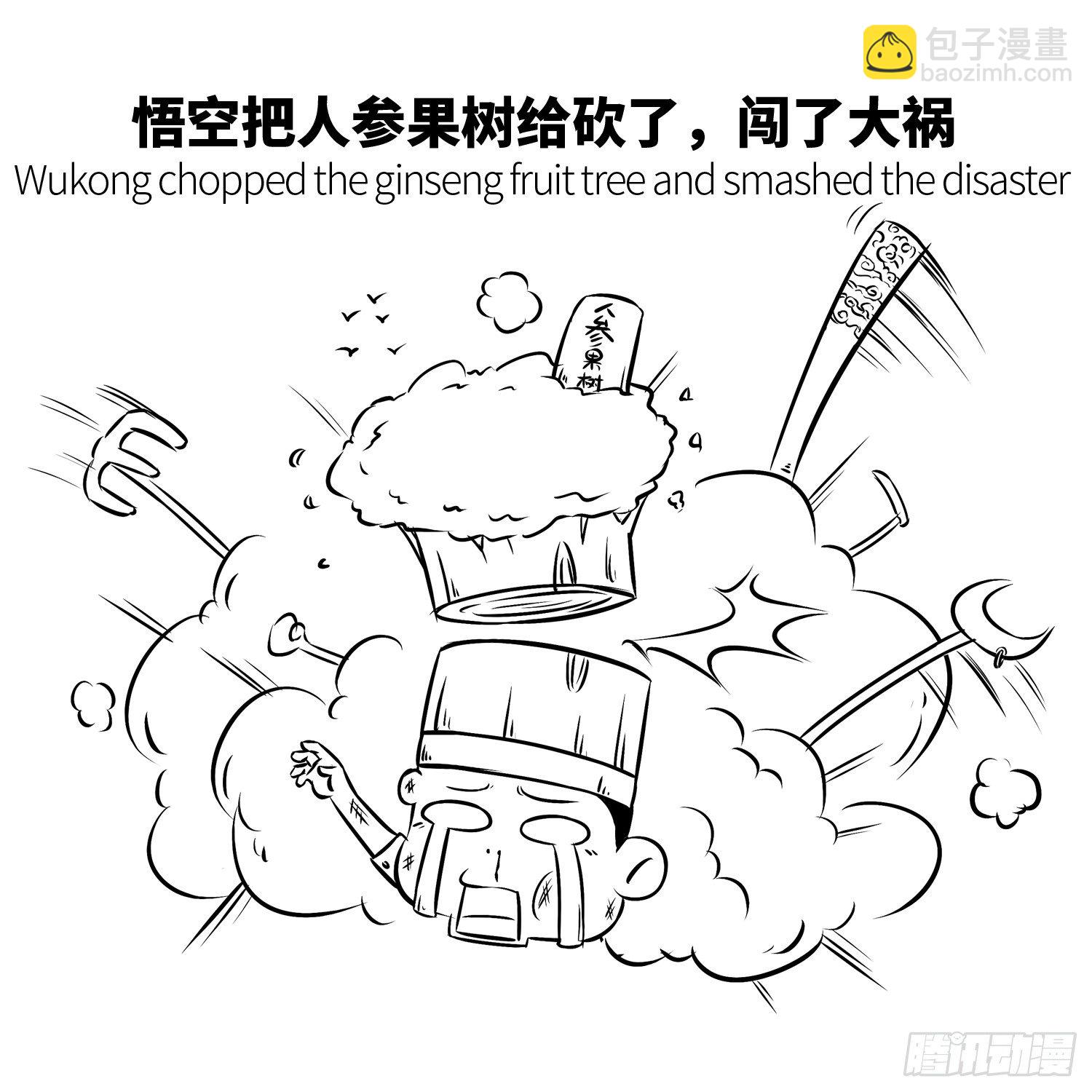 《西游记事本》第十八集 人参果（下） 第7页