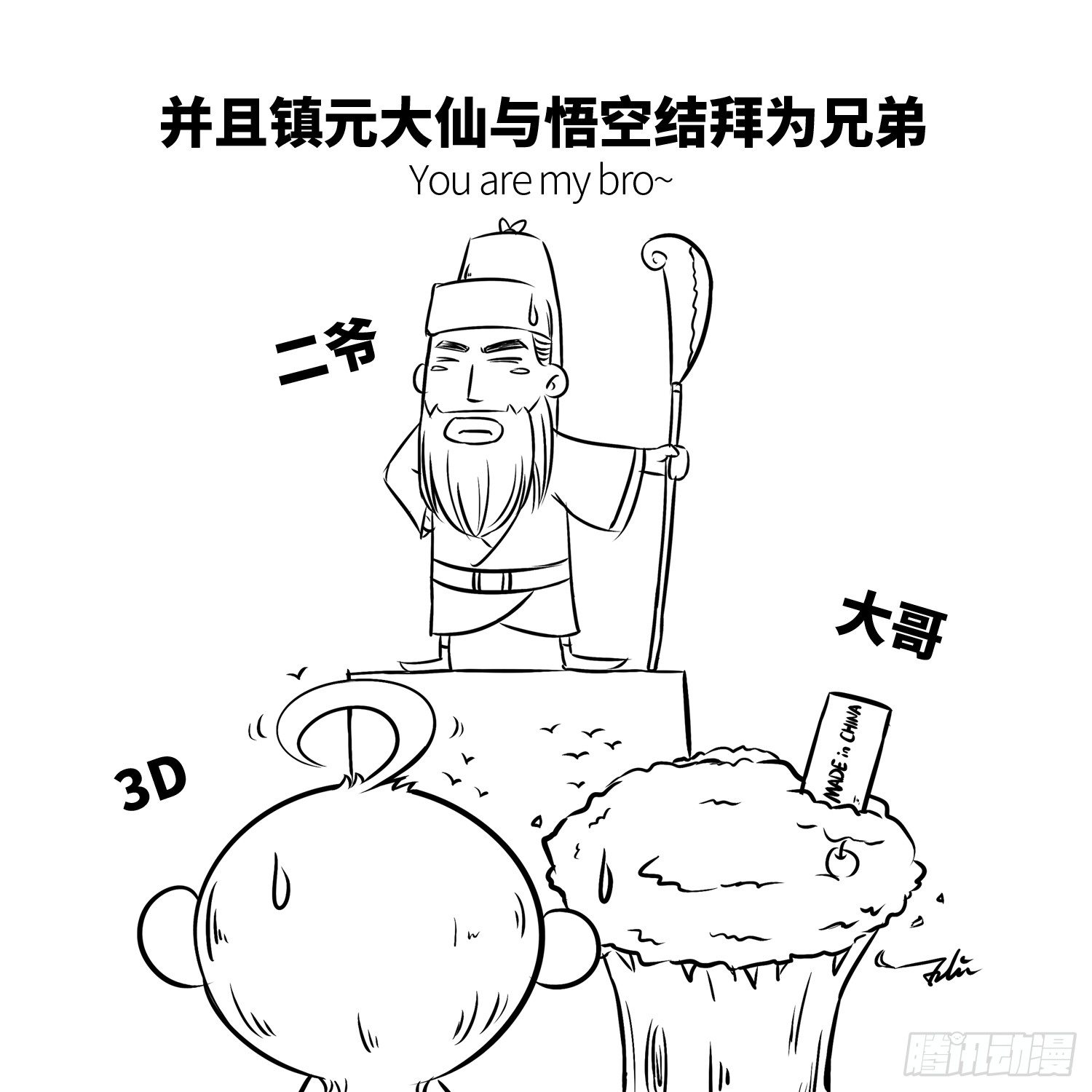 《西游记事本》第十八集 人参果（下） 第9页