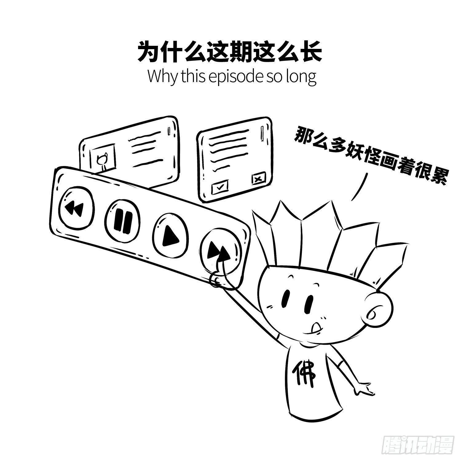 《西游记事本》第二十集 番外之妖怪快进 第11页