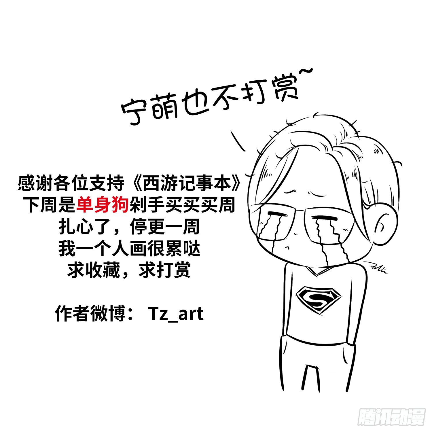 《西游记事本》第二十集 番外之妖怪快进 第12页