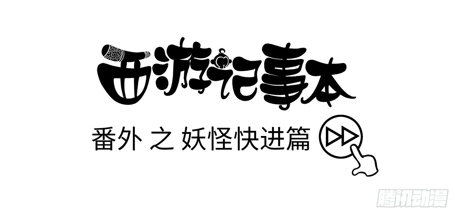 《西游记事本》第二十集 番外之妖怪快进 第1页