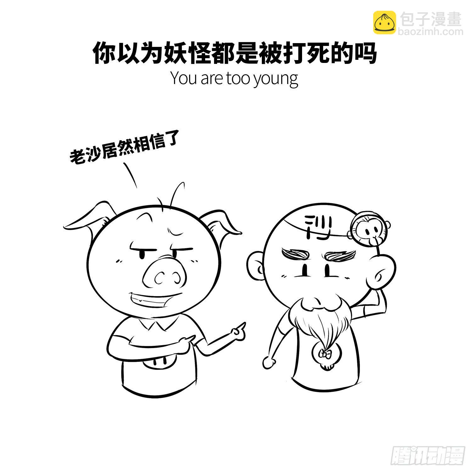 《西游记事本》第二十集 番外之妖怪快进 第2页