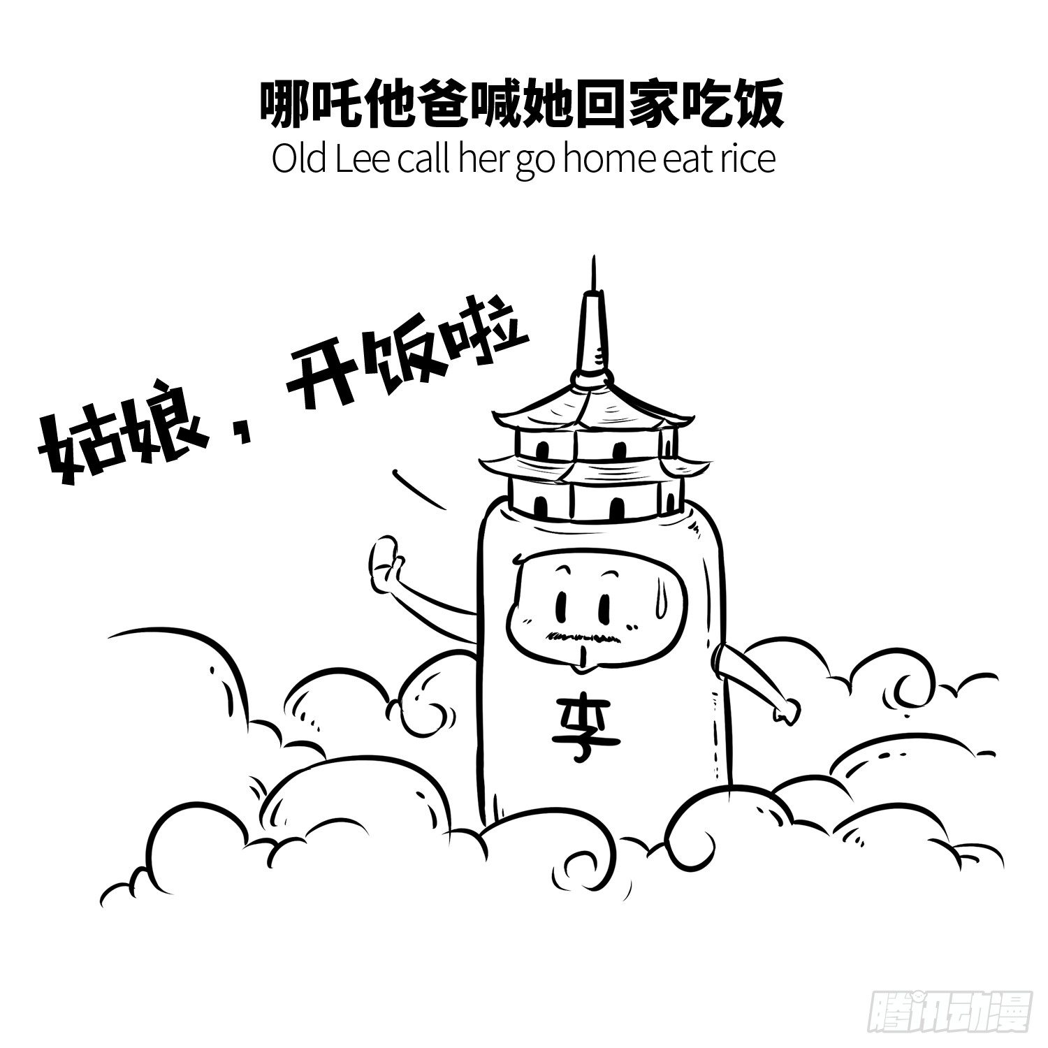 《西游记事本》第二十四集 哪咤 第5页