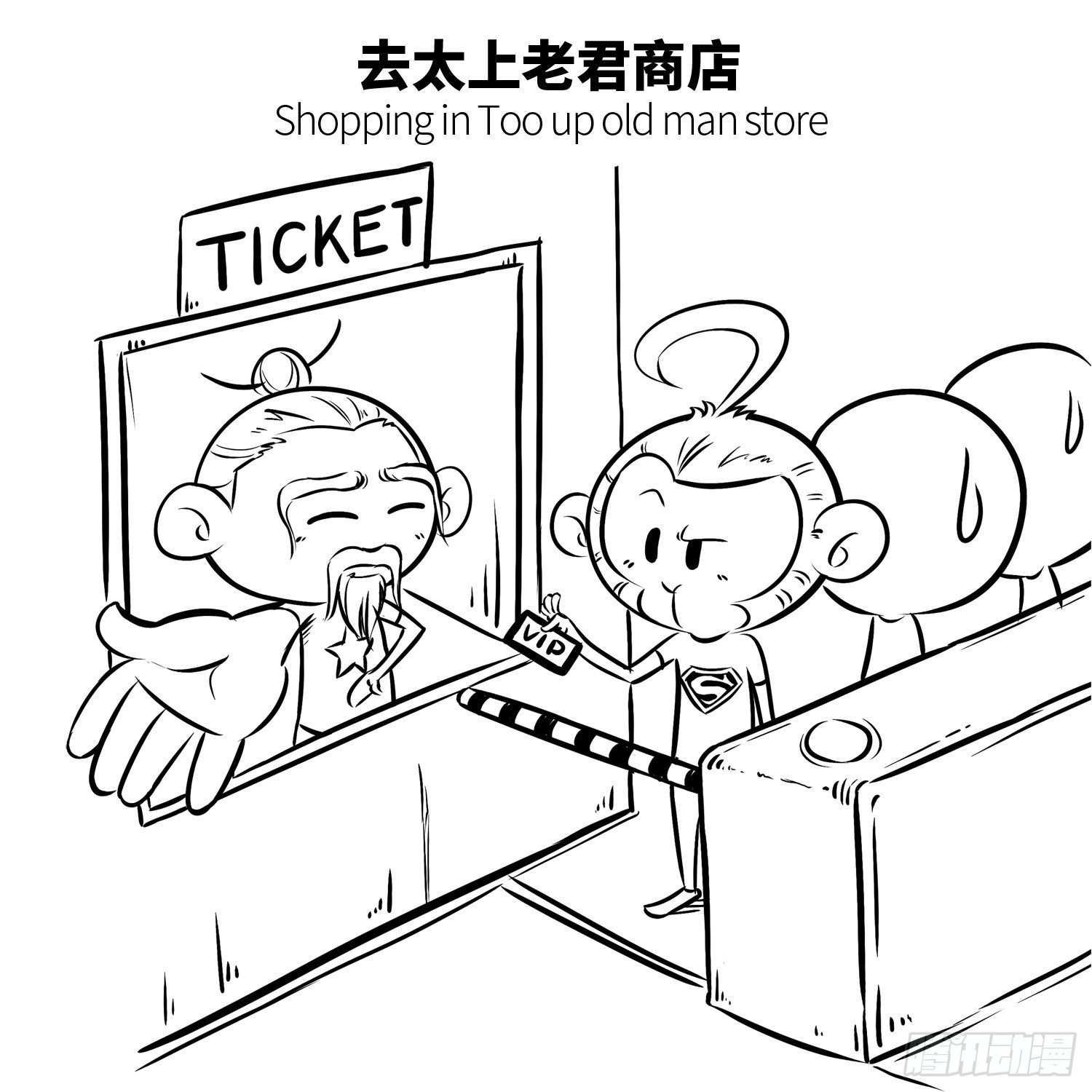 《西游记事本》第二十二集 零食 第3页