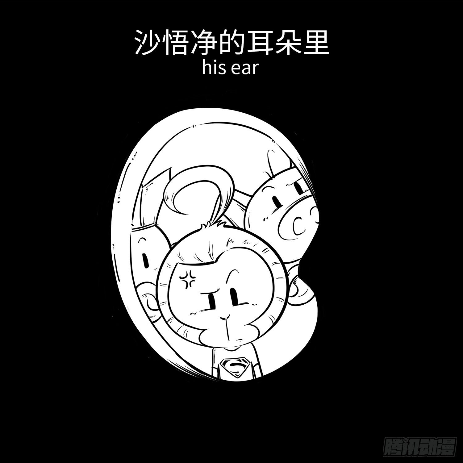 《西游记事本》第二十六集 耳朵 第10页