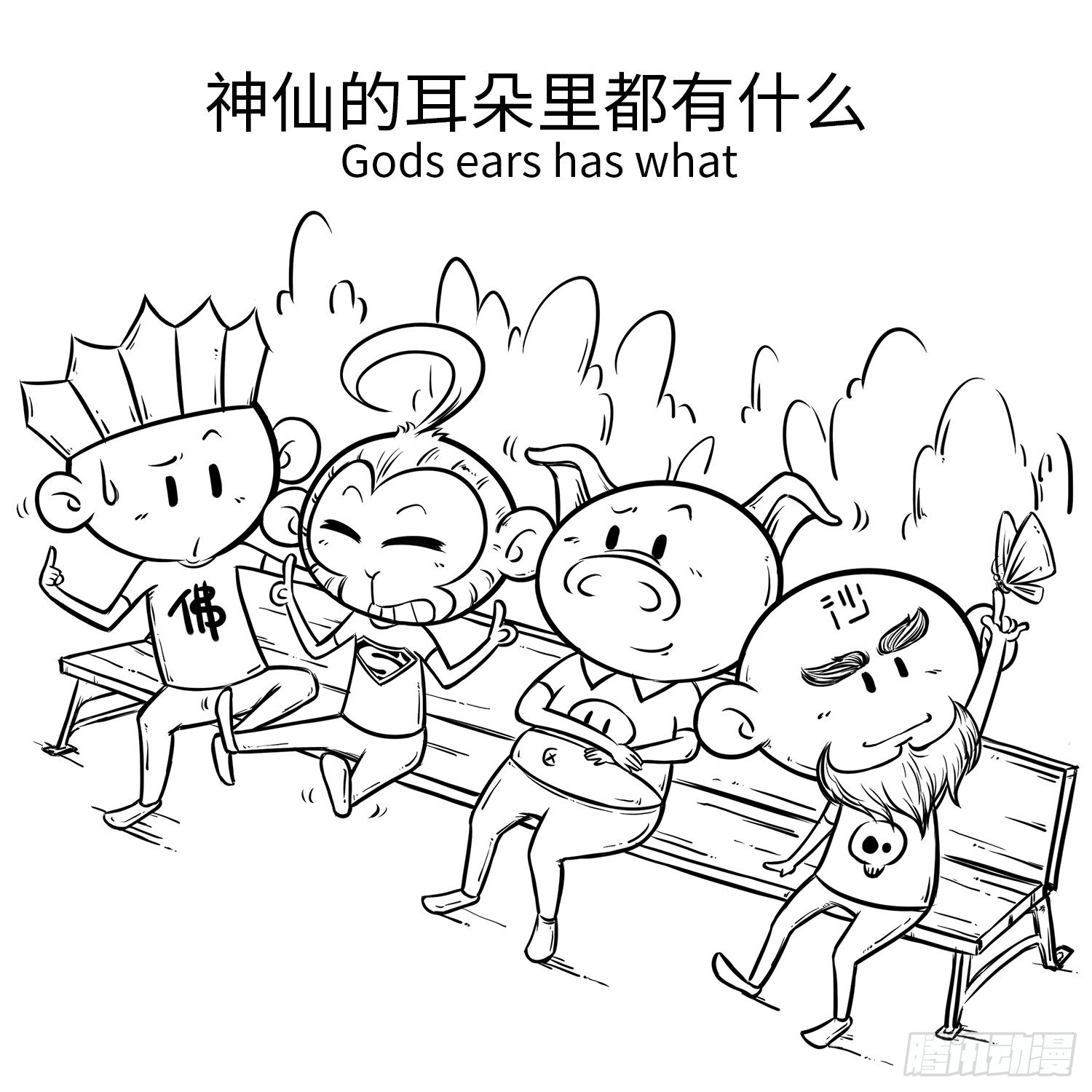 《西游记事本》第二十六集 耳朵 第2页