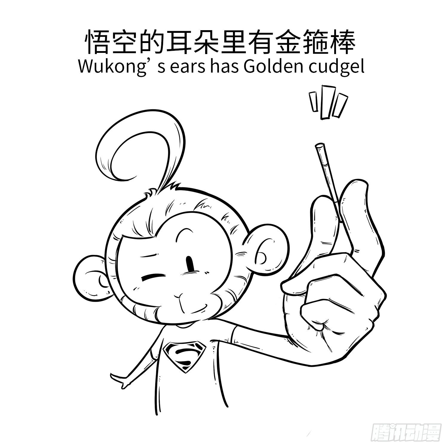《西游记事本》第二十六集 耳朵 第3页
