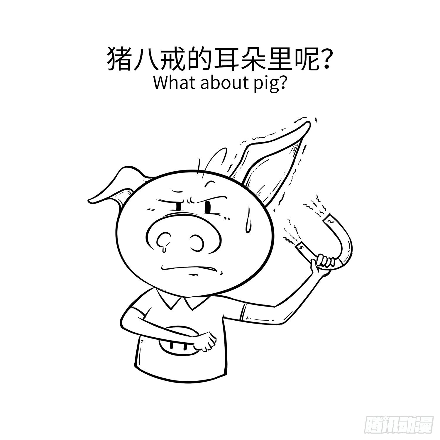 《西游记事本》第二十六集 耳朵 第6页