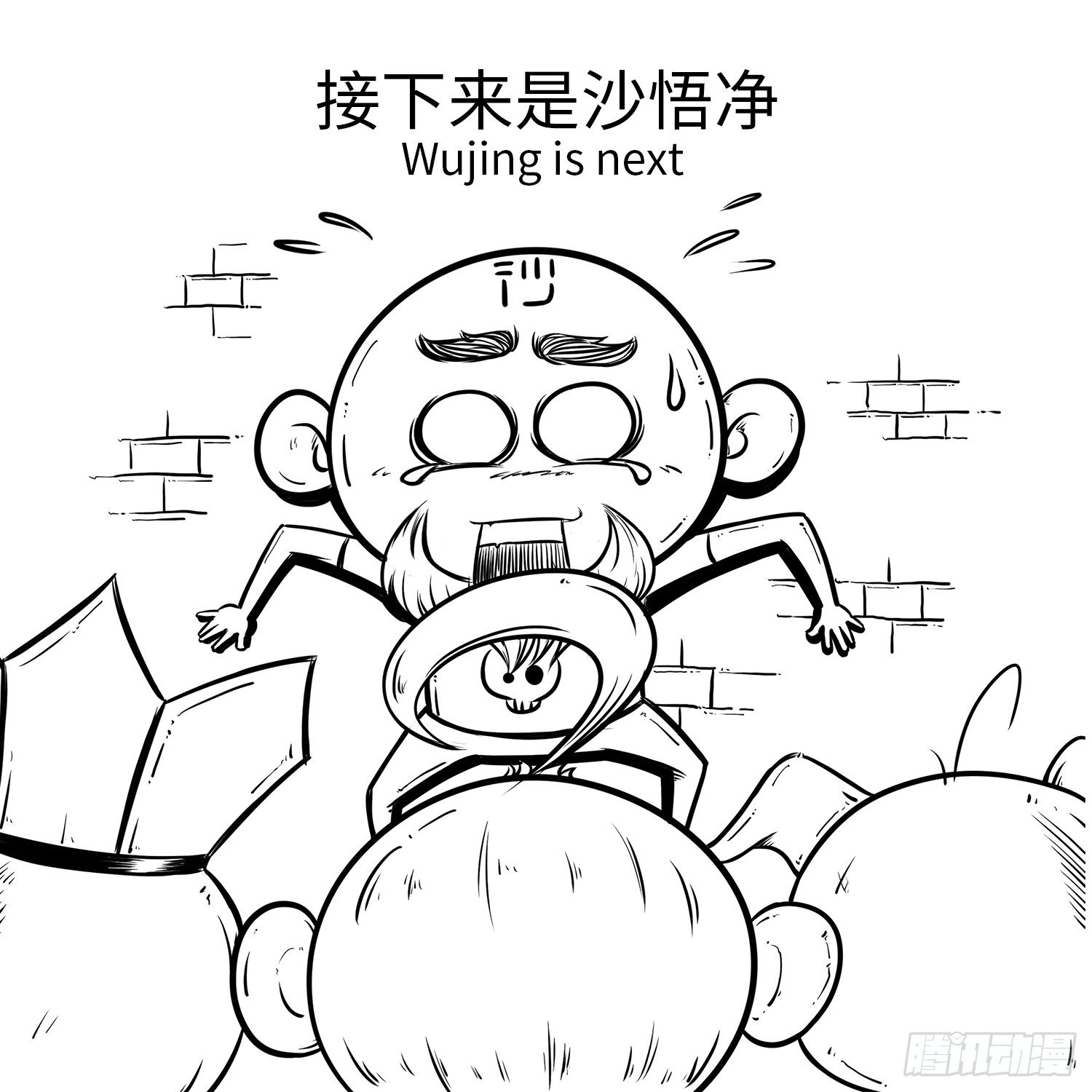 《西游记事本》第二十六集 耳朵 第9页