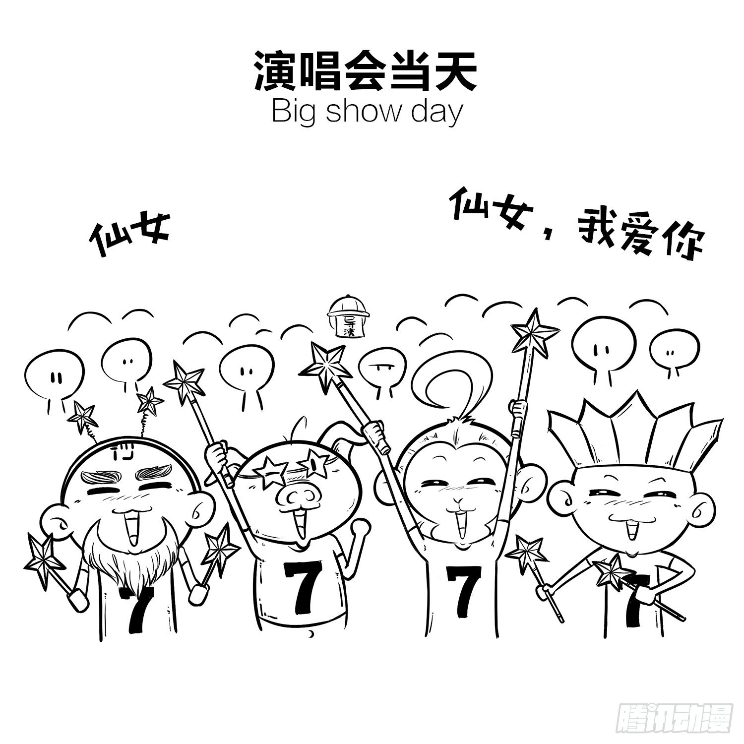 《西游记事本》第二十五集 七仙女团 第5页