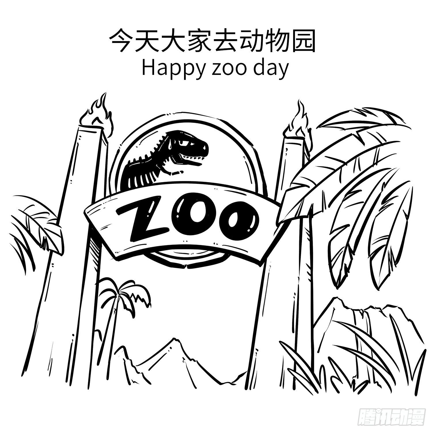 《西游记事本》第二十七集 动物园 第2页