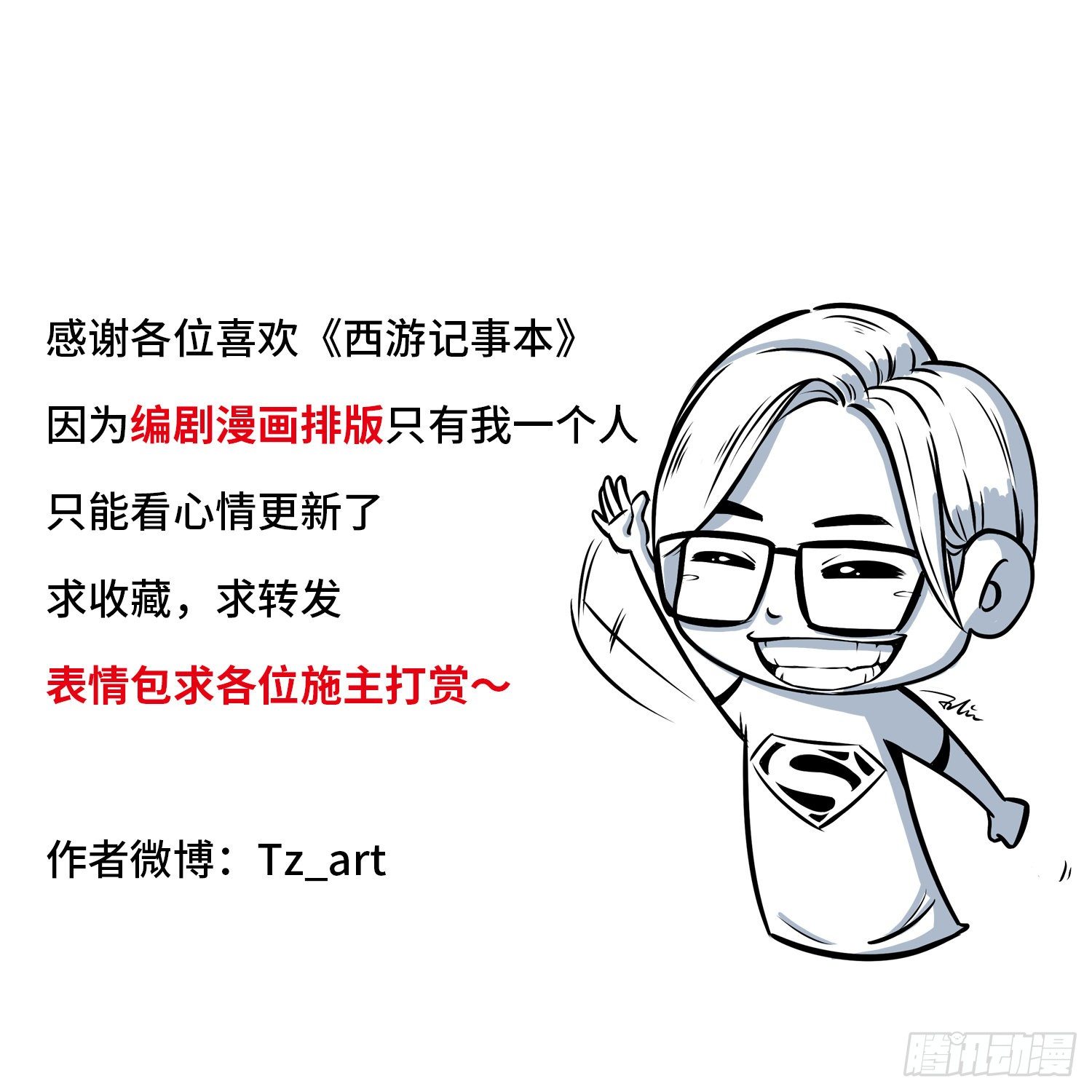 《西游记事本》第三十一集 飞起来 第16页