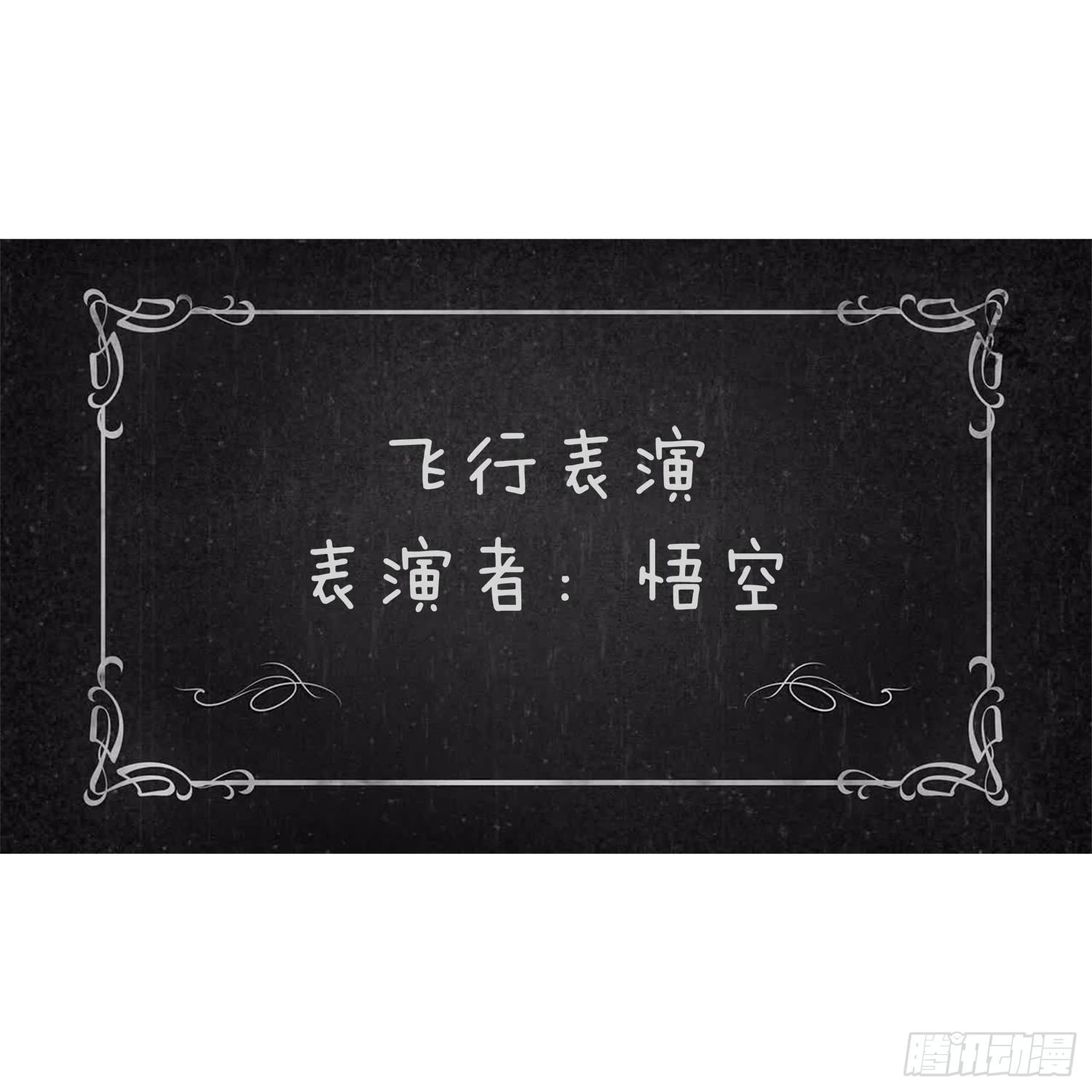 《西游记事本》第三十一集 飞起来 第4页