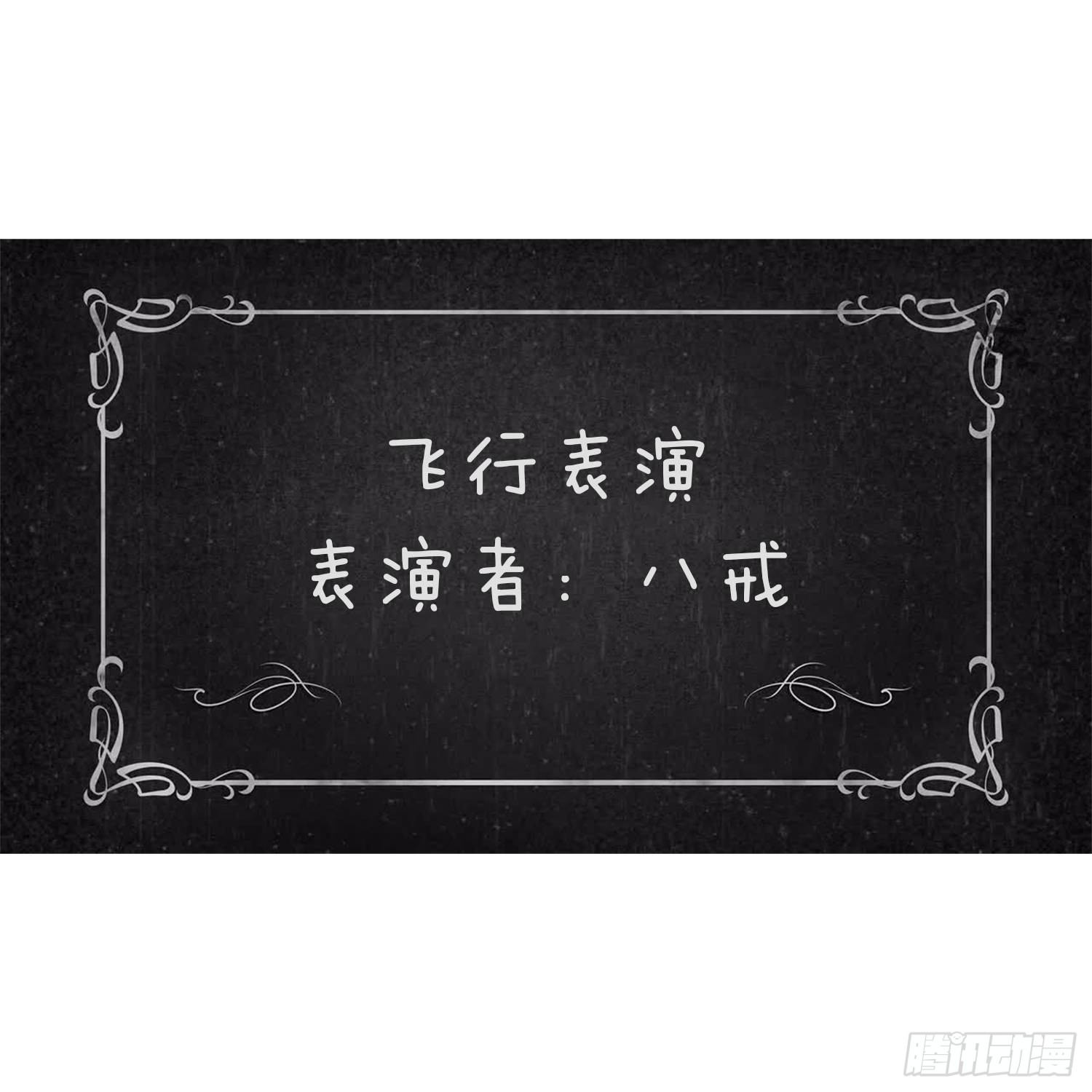 《西游记事本》第三十一集 飞起来 第6页