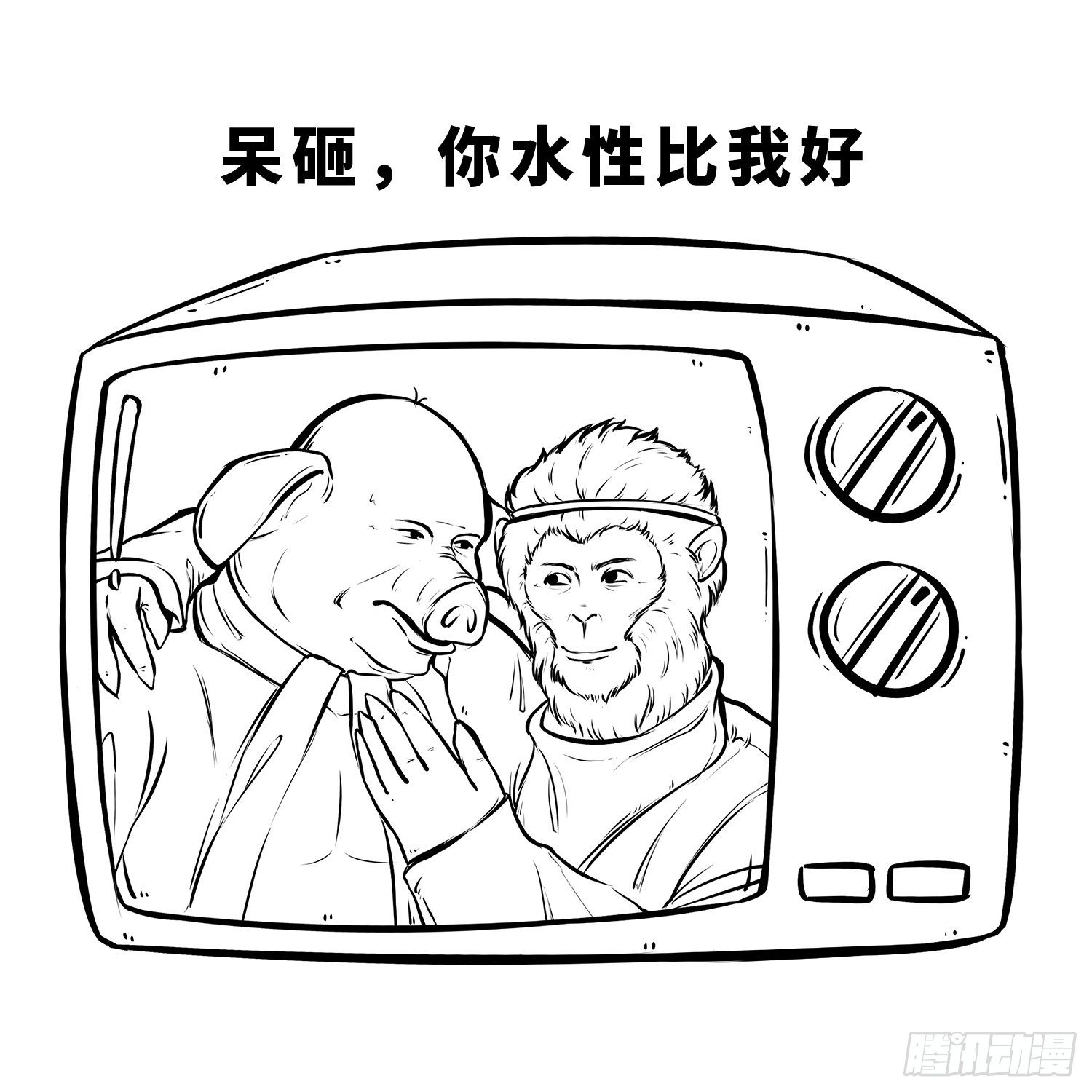 《西游记事本》第三十二集 洗衣服 第16页