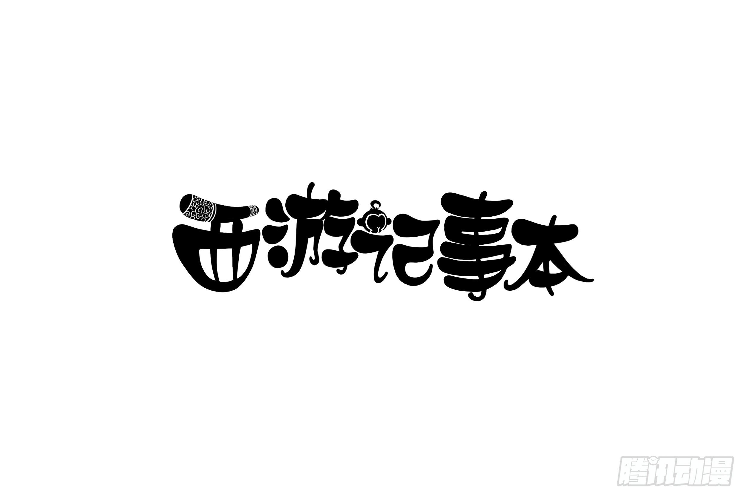 《西游记事本》第三十二集 洗衣服 第1页