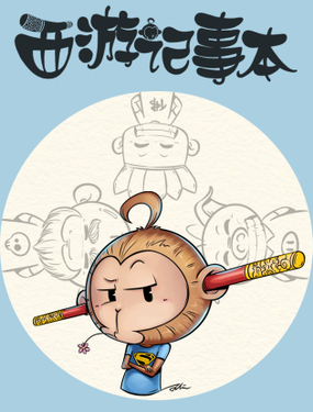《西游记事本》漫画封面图 - tl漫画