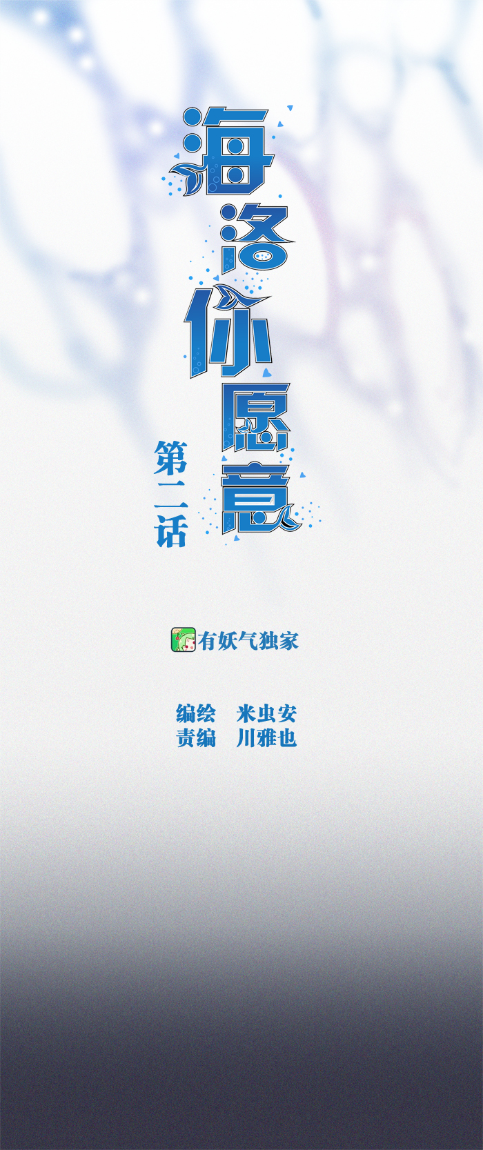 《海洛你愿意》第二话 第1页