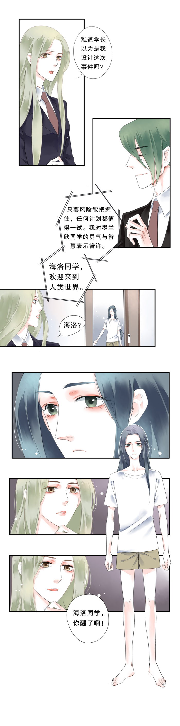 《海洛你愿意》第二话 第6页