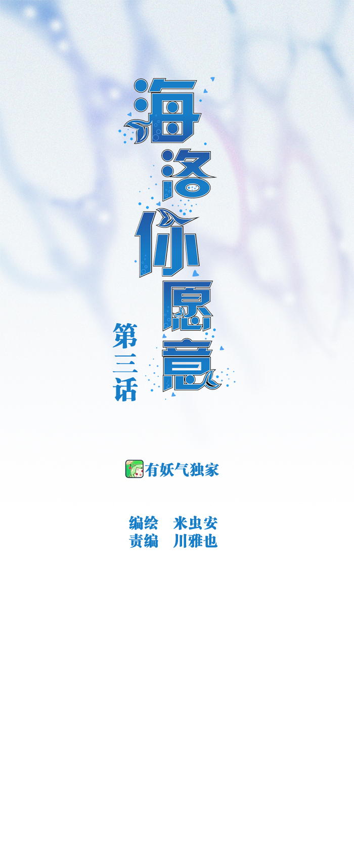 《海洛你愿意》第三话 第1页
