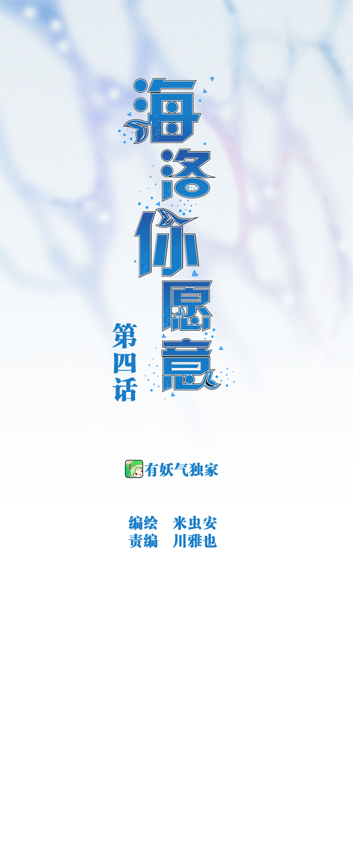 《海洛你愿意》第四话 第1页
