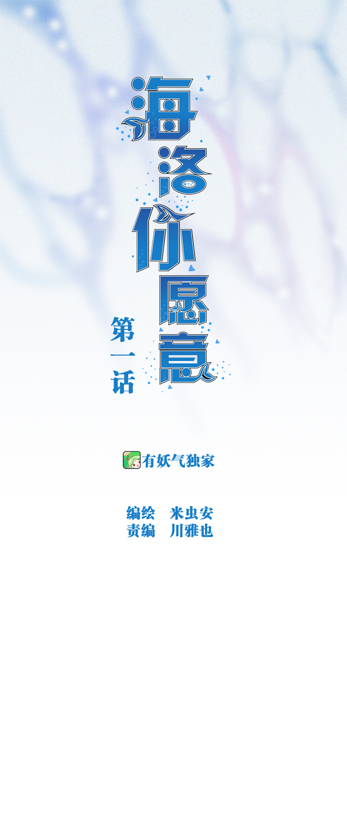 《海洛你愿意》第一话 第1页