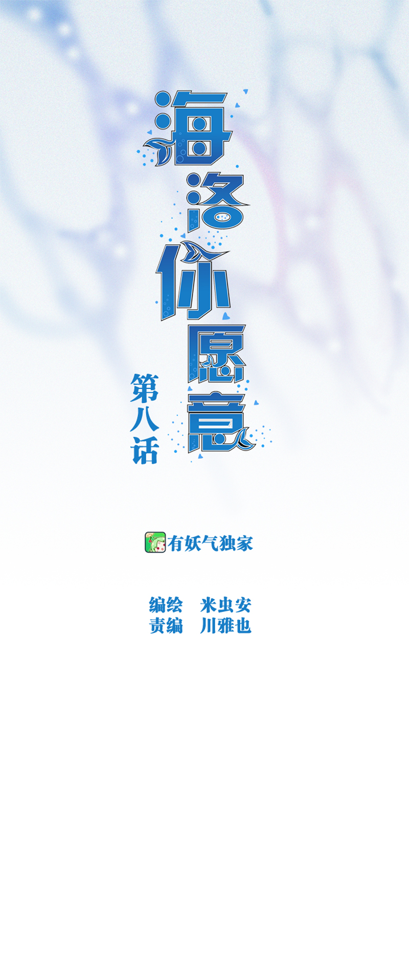 《海洛你愿意》第八话 第1页