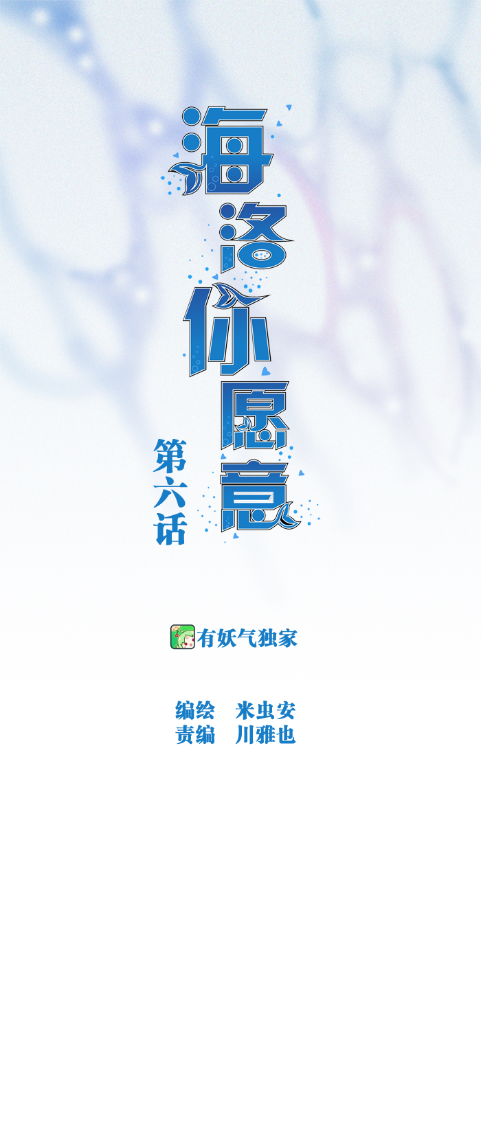 《海洛你愿意》第六话 第1页