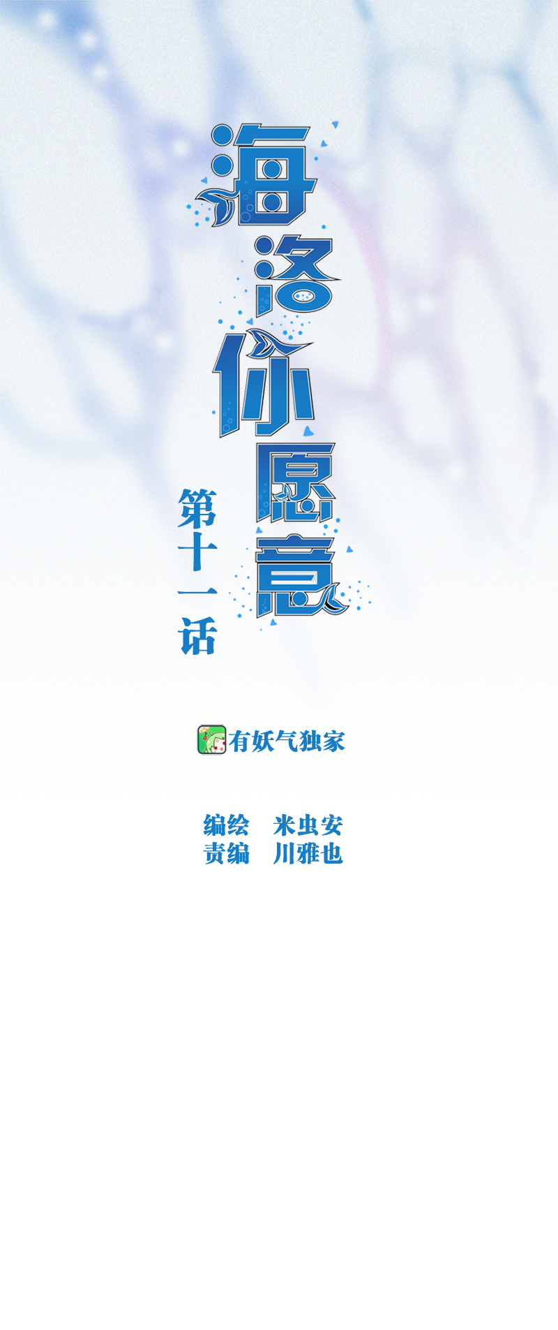 《海洛你愿意》第十一话 第1页