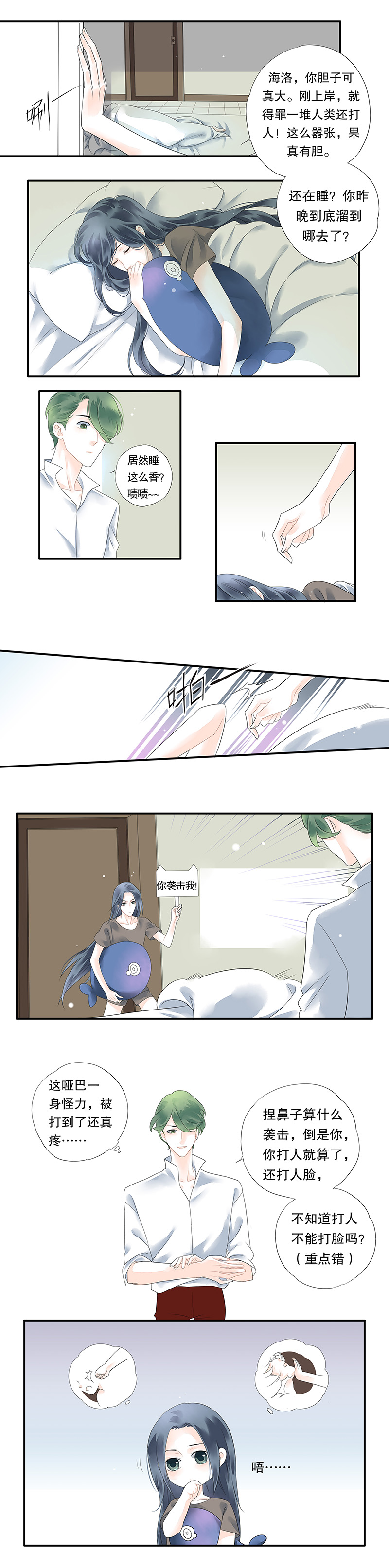 《海洛你愿意》第十一话 第3页