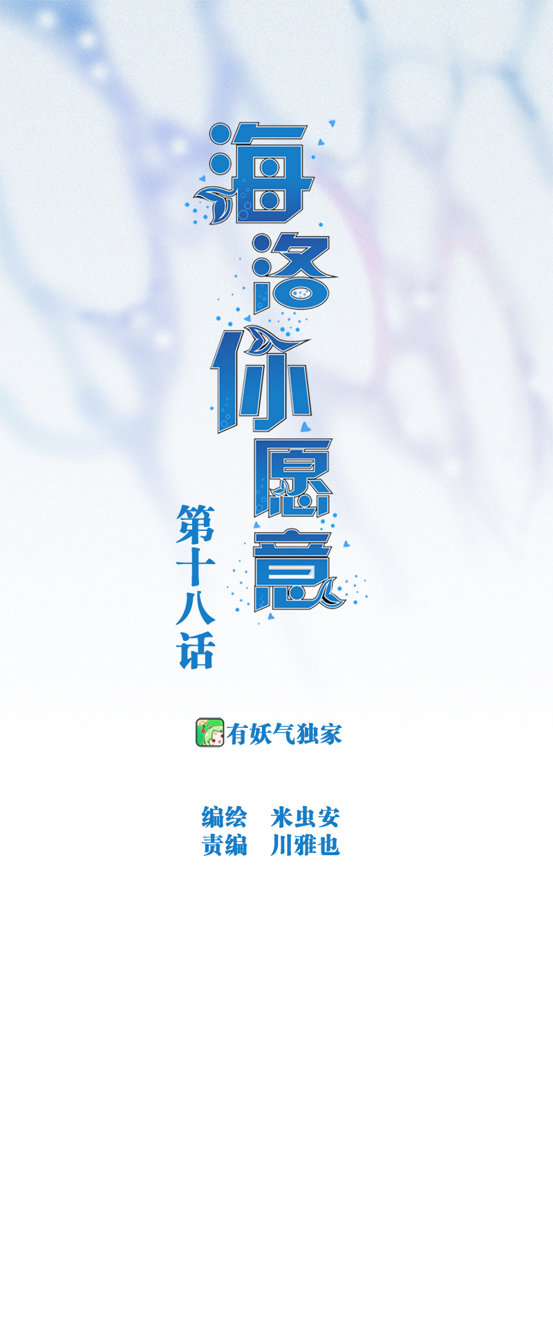 《海洛你愿意》第十八话 第1页
