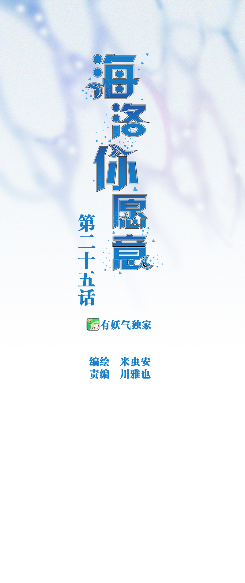 《海洛你愿意》第二十五话 第1页