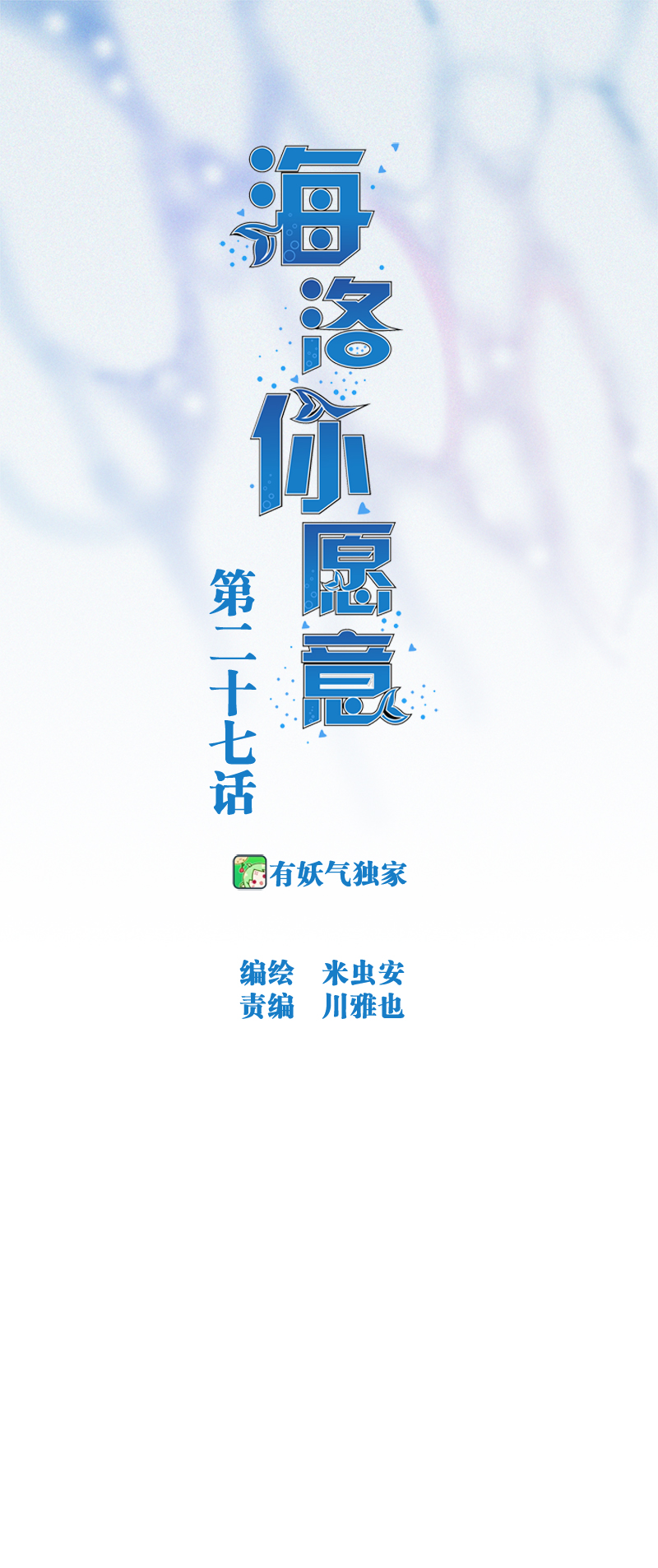 《海洛你愿意》第二十七话 第1页