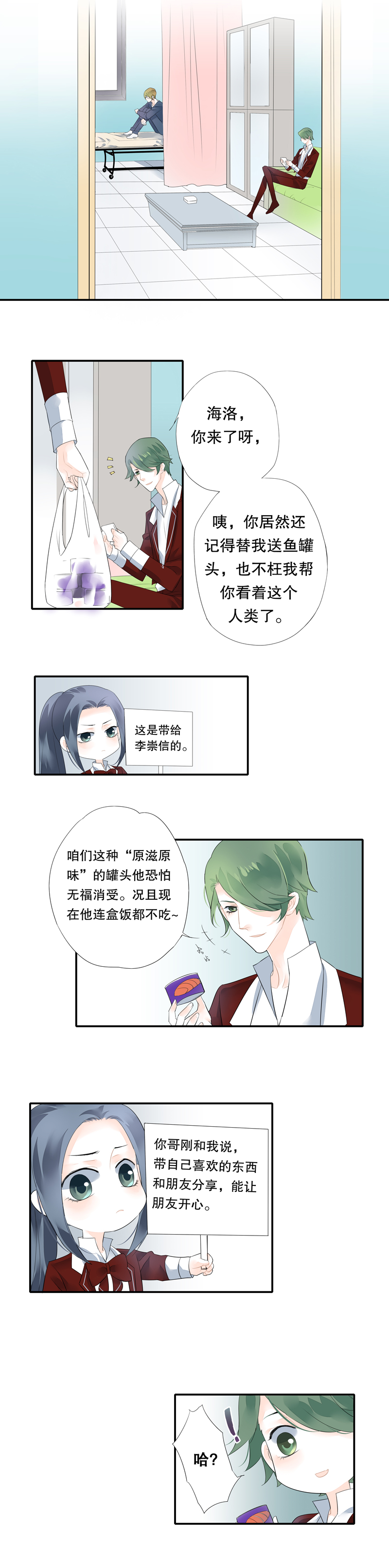 《海洛你愿意》第二十九话 第6页