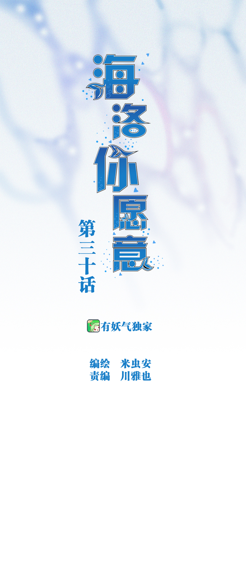 《海洛你愿意》第三十话 第1页