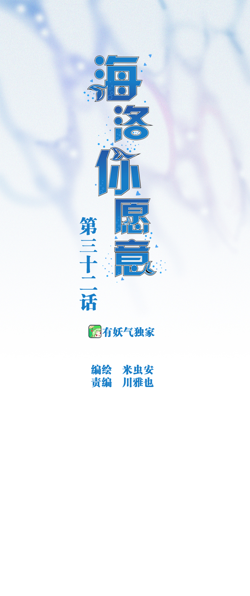《海洛你愿意》第三十二话 第1页
