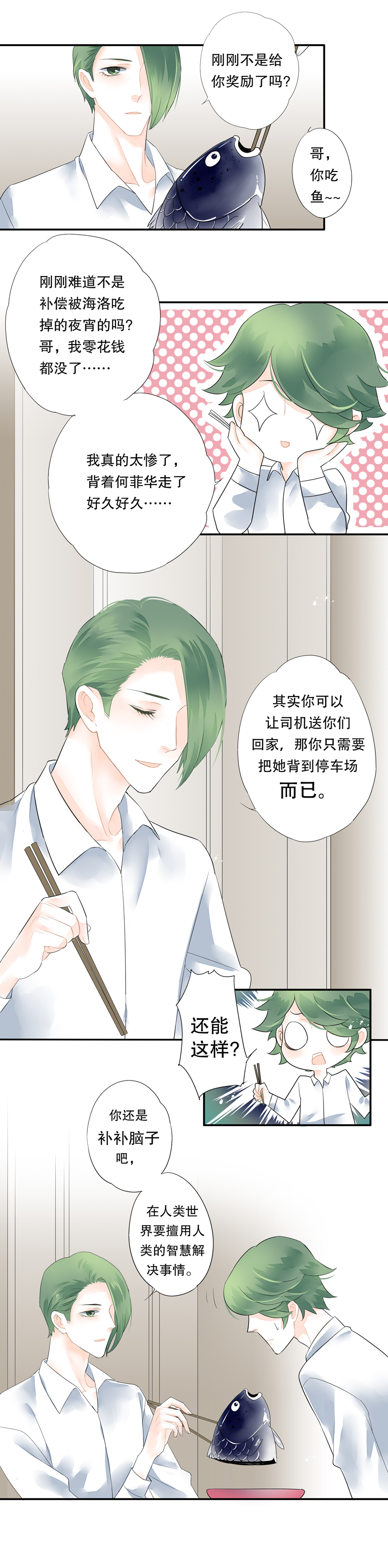 《海洛你愿意》第三十五话 第7页