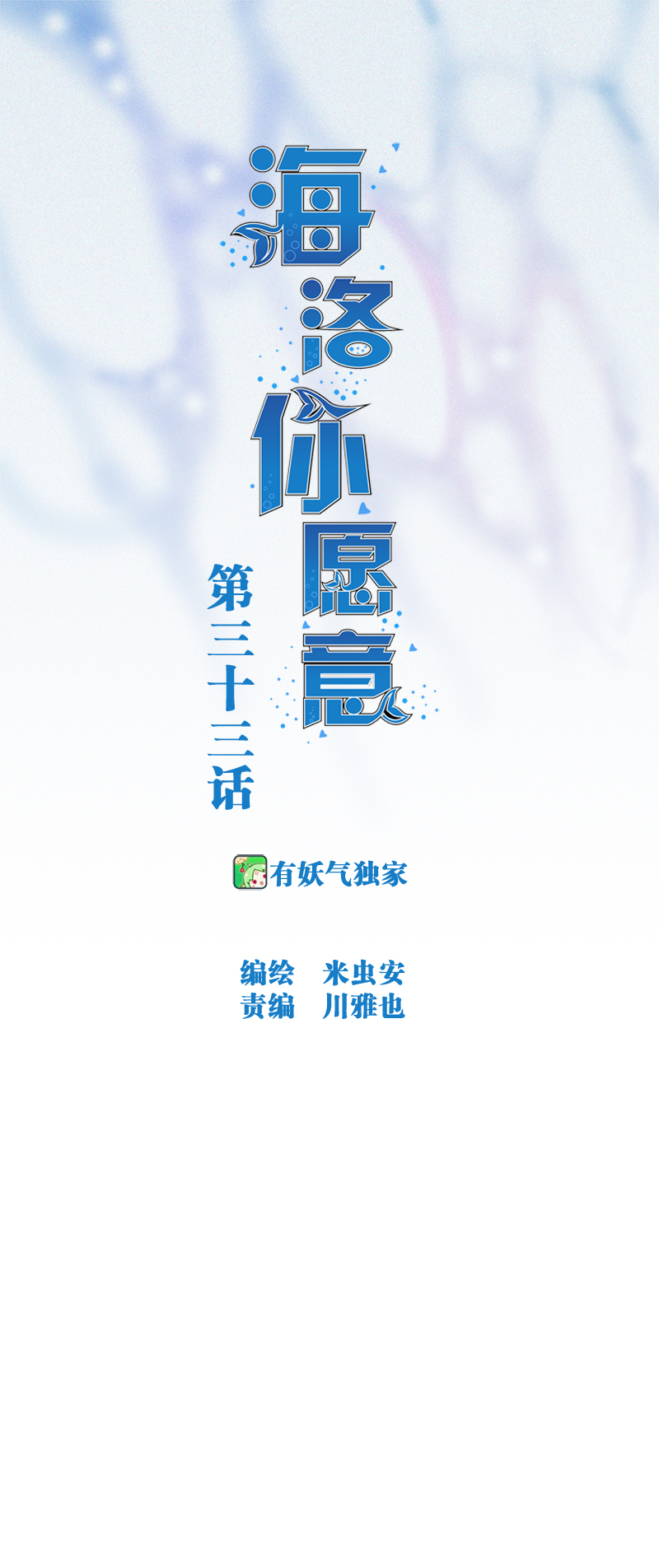 《海洛你愿意》第三十三话 第1页