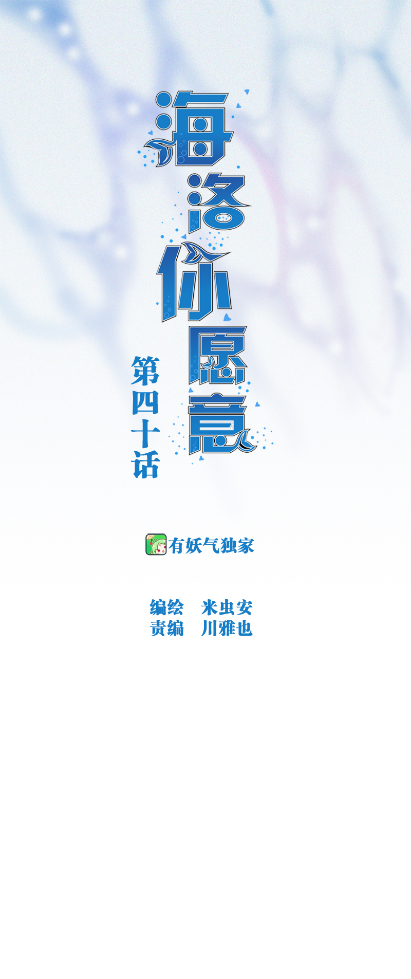 《海洛你愿意》第四十话 第1页