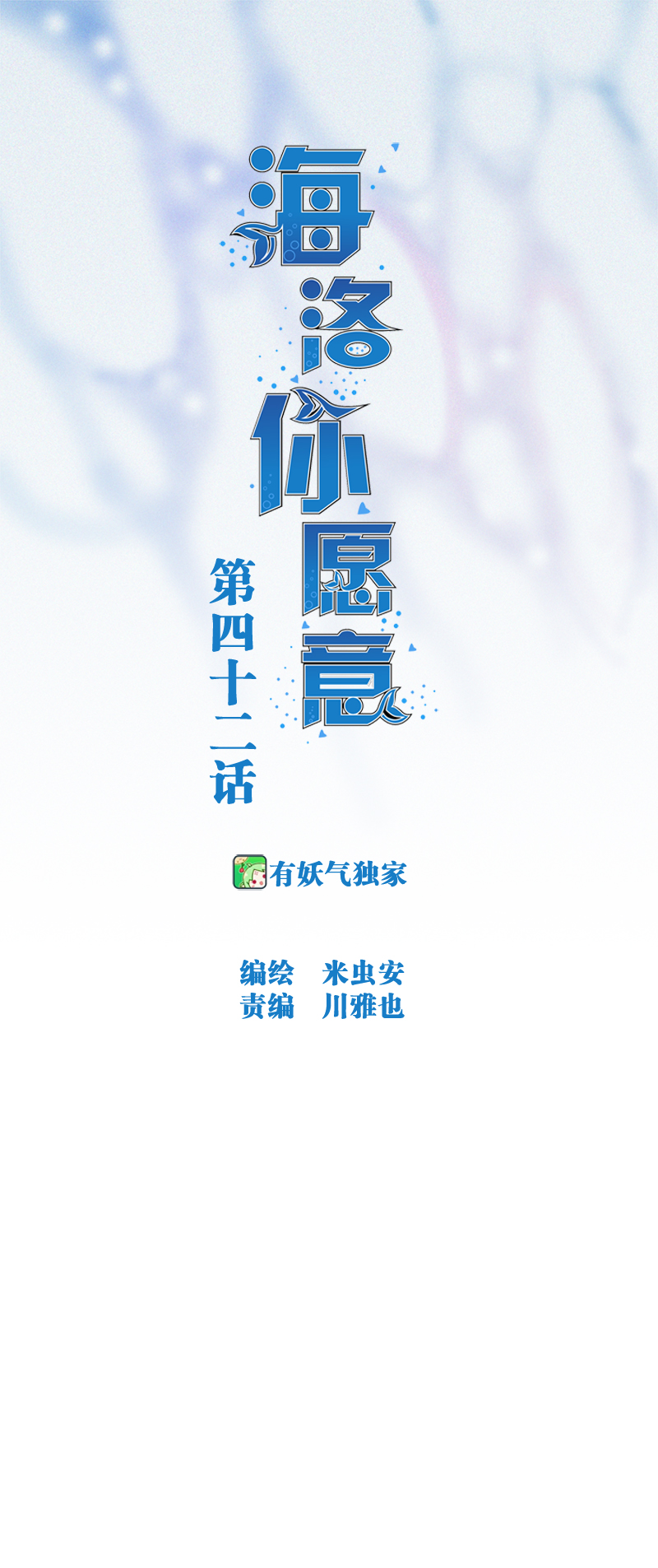 《海洛你愿意》第四十二话 第1页