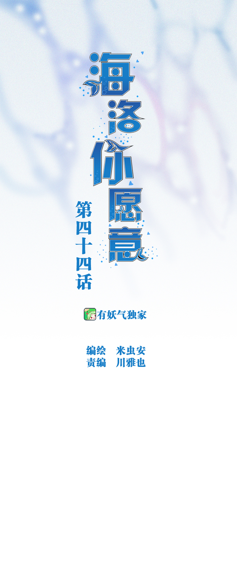 《海洛你愿意》第四十四话 第1页