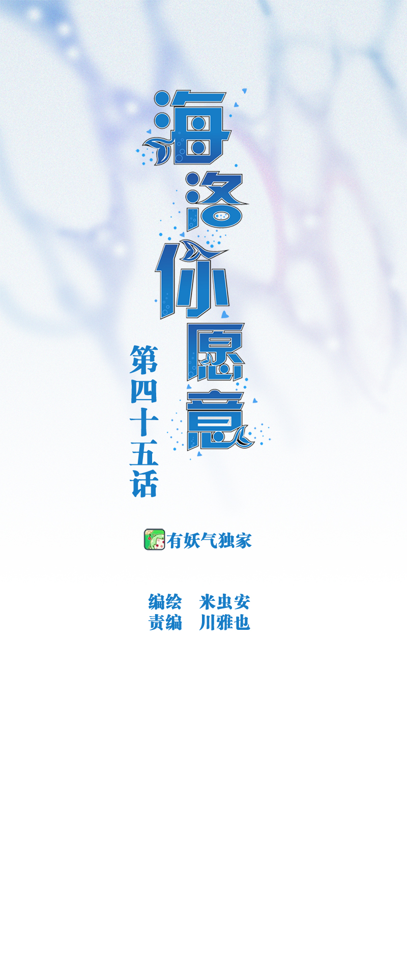 《海洛你愿意》第四十五话 第1页