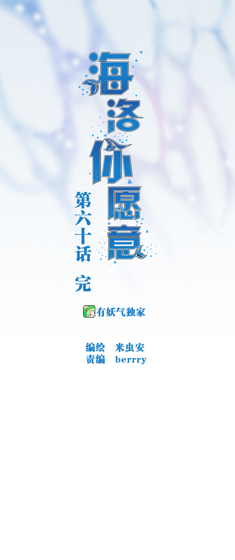 《海洛你愿意》第六十话 第1页