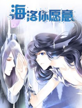 《海洛你愿意》漫画封面图 - tl漫画