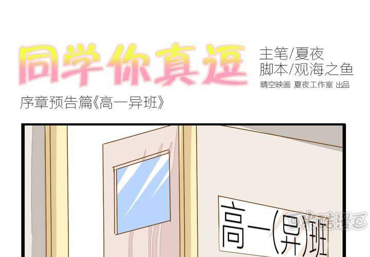 《同学你真逗》第零话 预告 第1页