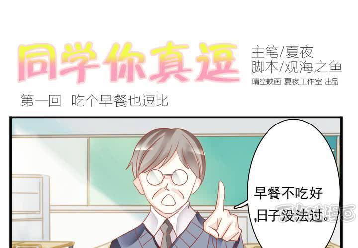 《同学你真逗》第一话 吃个早餐也逗比 第1页