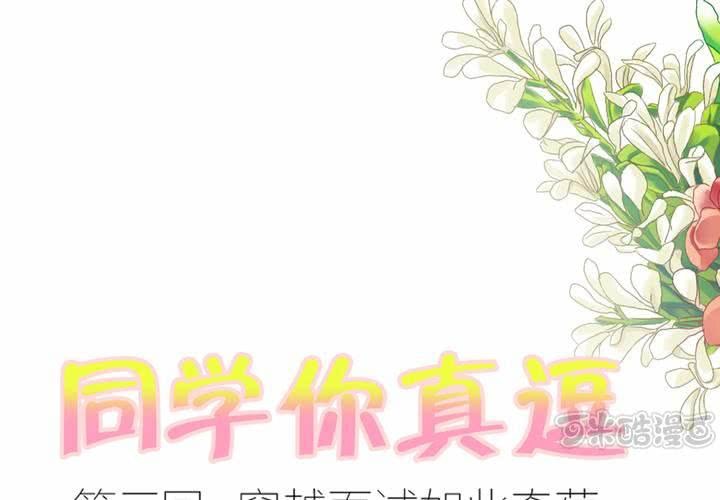 《同学你真逗》第三话 穿越面试如此奇葩 第1页